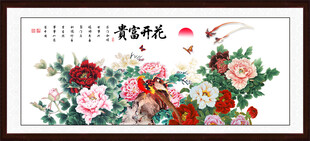 花开富贵