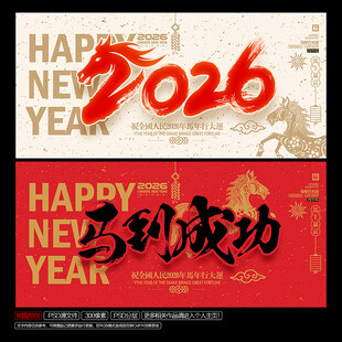 2026年马到成功