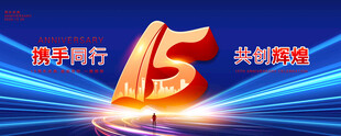 15周年海报