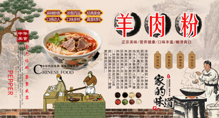 羊肉粉背景墙
