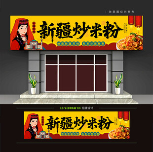 新疆炒米粉店门头招牌