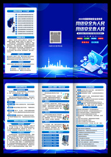 国家网络安全宣传周三折页