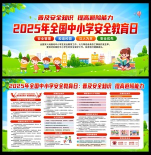 校园安全展板