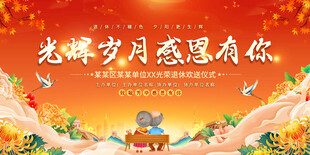 企业单位退休欢送会展板