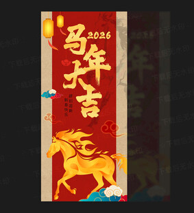 马年