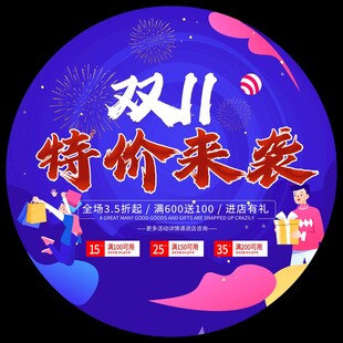 双11特价来袭促销海报
