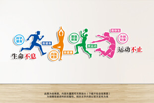 生命不息运动不止健身房文化墙