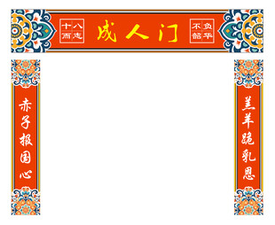 成人门