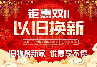 双11钜惠以旧换新活动开启