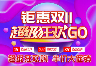 钜惠双11超级狂欢GO