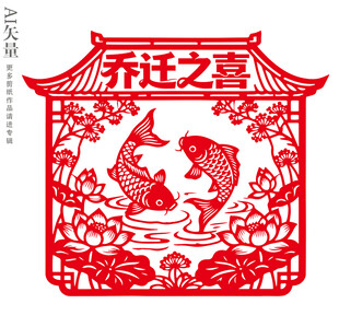 乔迁之喜剪纸双锦鲤鱼窗花