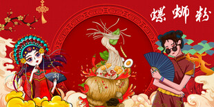 国潮螺蛳粉