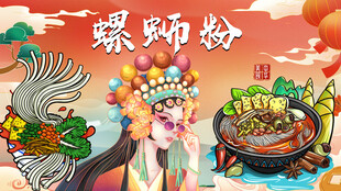 国潮螺蛳粉