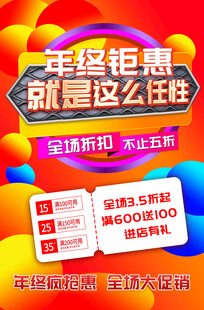 年终钜惠促销活动海报