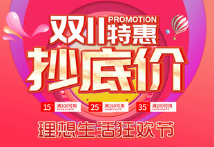双11特惠抄底价海报