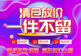 清仓放价一件不留促销图