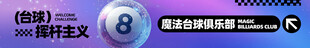 台球厅海报设计