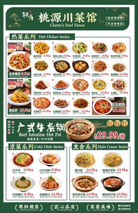 川菜馆中餐厅菜单价目表