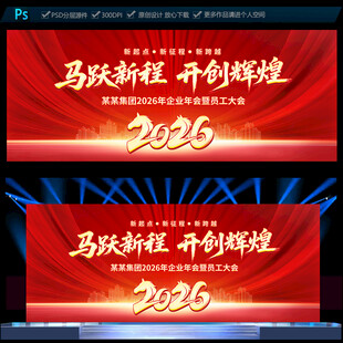 2026马年企业年会