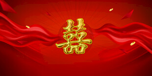结婚