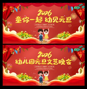 元旦联欢晚会