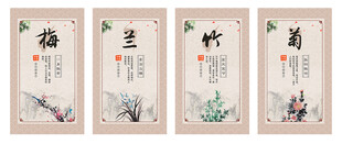 梅兰竹菊