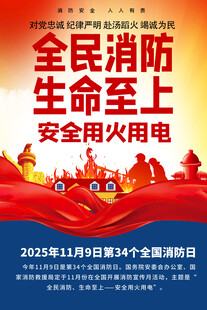 全民消防宣传海报