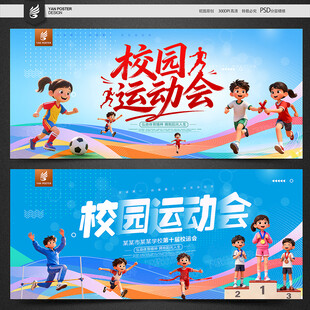 校园运动会