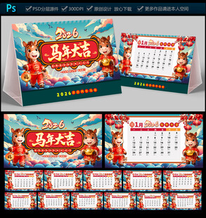 2026马年台历