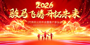 2026企业公司年会背景展板