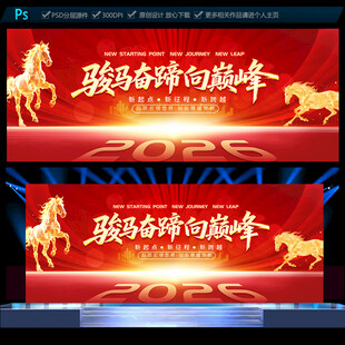2026马年企业年会展板