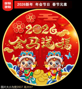 2026新年地贴窗贴