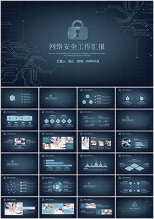 网络安全工作汇报PPT模板