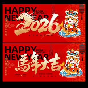 2026马年大吉