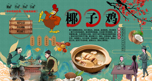 椰子鸡背景墙