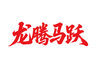 龙腾马跃马年书法字