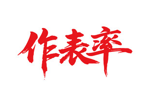 作表率书法艺术字