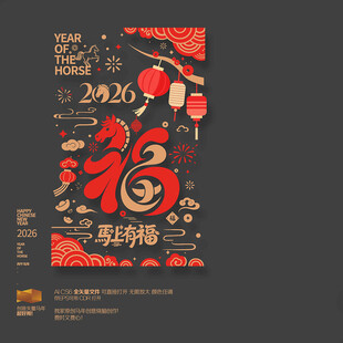 马年福字玻璃贴