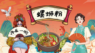螺蛳粉
