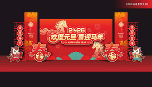 马年舞台背景
