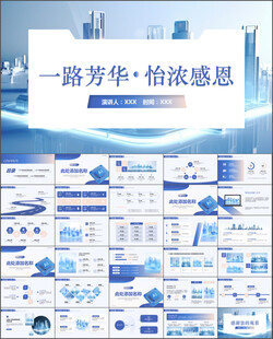 一路芳华怡浓感恩商务PPT