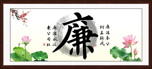 廉书法字画