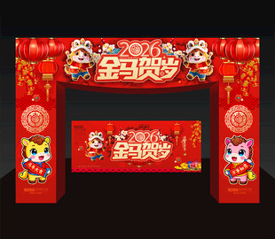 2026马年春节拱门