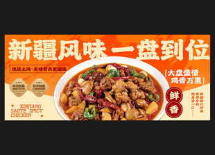 新疆大盘鸡