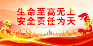安全生产