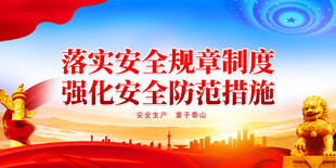 安全生产
