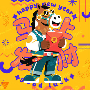 马年卡通