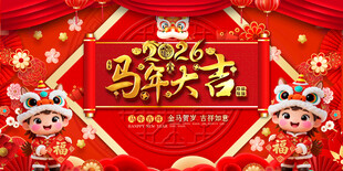 2026马年