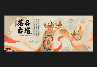 茶马古道