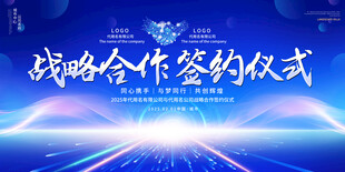战略合作签约仪式背景展板